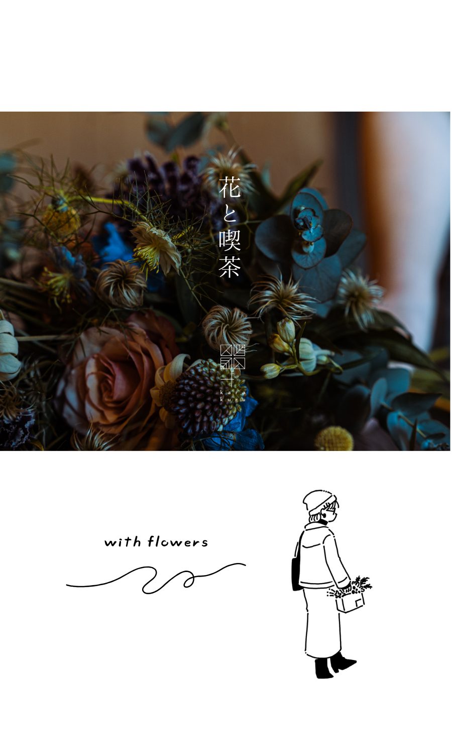 花と喫茶 (4)