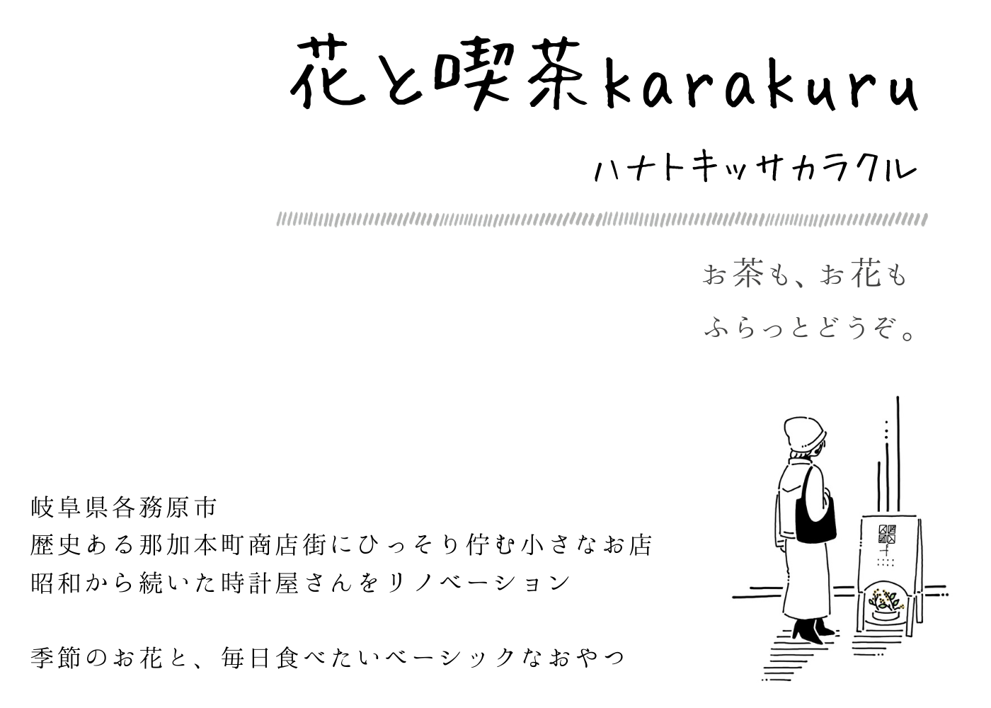 岐阜県各務原市 歴史ある那加本町商店街にひっそり佇む 昭和から続いた時計屋さんをリノベーション 季節のお花と、毎日食べたいベーシックなおやつ (2)