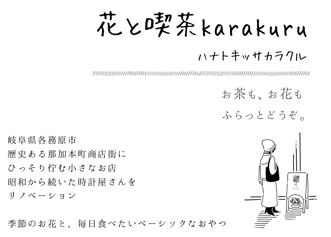 岐阜県各務原市 歴史ある那加本町商店街にひっそり佇む 昭和から続いた時計屋さんをリノベーション 季節のお花と、毎日食べたいベーシックなおやつ (3)