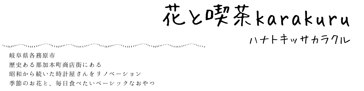 花と喫茶karakuru (3)